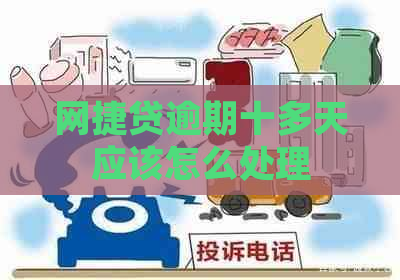 网捷贷逾期十多天应该怎么处理
