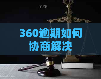 360逾期如何协商解决