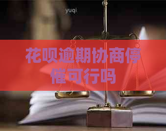 白条逾期协商停催可行吗