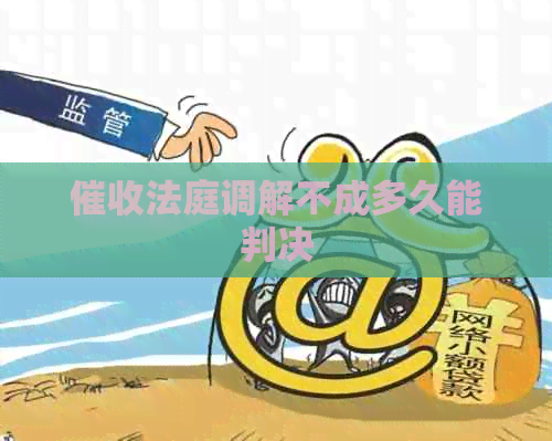 法庭调解不成多久能判决