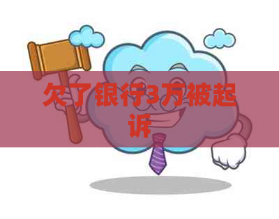 欠了银行3万被起诉