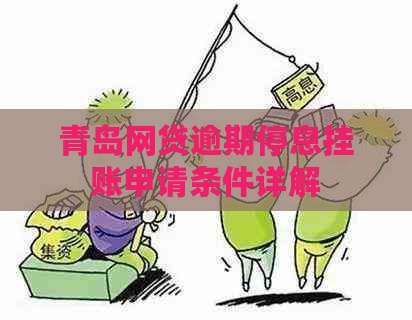 青岛网贷逾期停息挂账申请条件详解