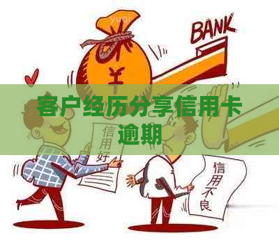 客户经历分享信用卡逾期