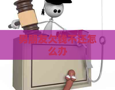 男朋友欠钱不还怎么办