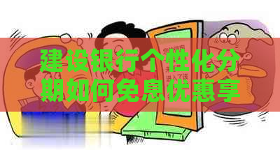 建设银行个性化分期如何免息优惠享受