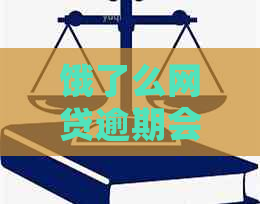 饿了么网贷逾期会有什么后果