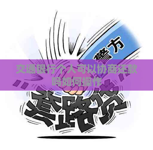 交通银行个人可以协商还款吗如何操作