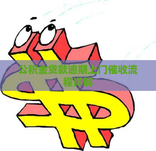 公积金贷款逾期上门流程详解