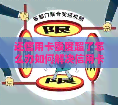 还信用卡额度超了怎么办如何解决信用卡还款超出可用额度问题