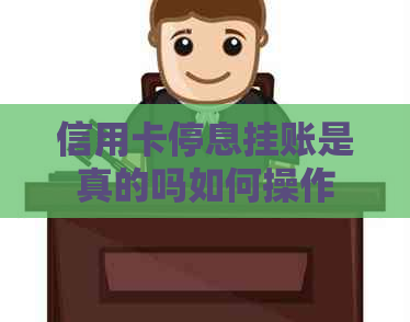信用卡停息挂账是真的吗如何操作