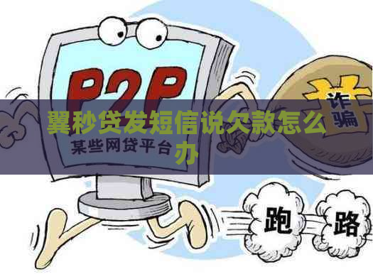 翼秒贷发短信说欠款怎么办