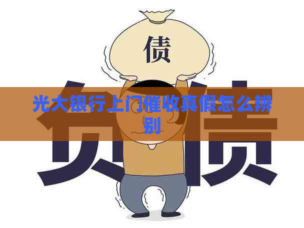光大银行上门真假怎么辨别