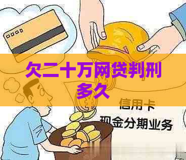欠二十万网贷判刑多久