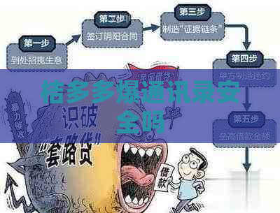 桔多多爆通讯录安全吗