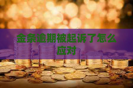 金条逾期被起诉了怎么应对