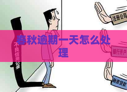 春秋逾期一天怎么处理