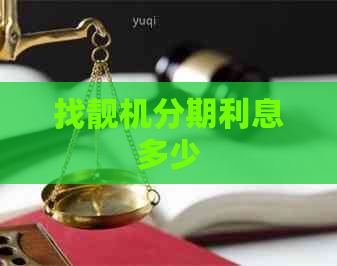 找靓机分期利息多少
