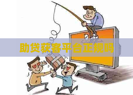 助贷获客平台正规吗