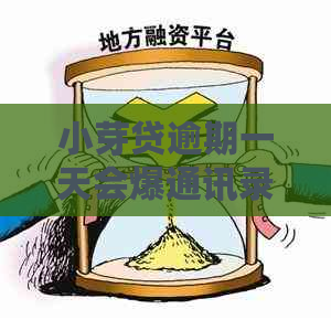 小芽贷逾期一天会爆通讯录吗