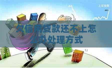 欠信用贷款还不上怎么办处理方式