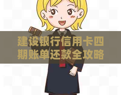 建设银行信用卡四期账单还款全攻略：详细步骤与注意事项