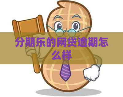 的网贷逾期怎么样