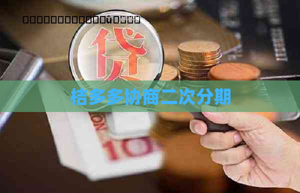 桔多多协商二次分期
