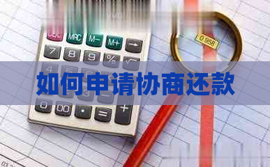 如何申请协商还款