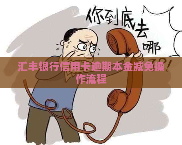 汇丰银行信用卡逾期本金减免操作流程