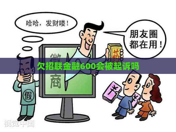 欠招联金融600会被起诉吗