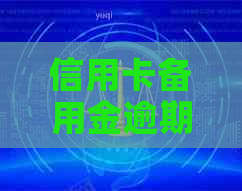 信用卡备用金逾期个人经历
