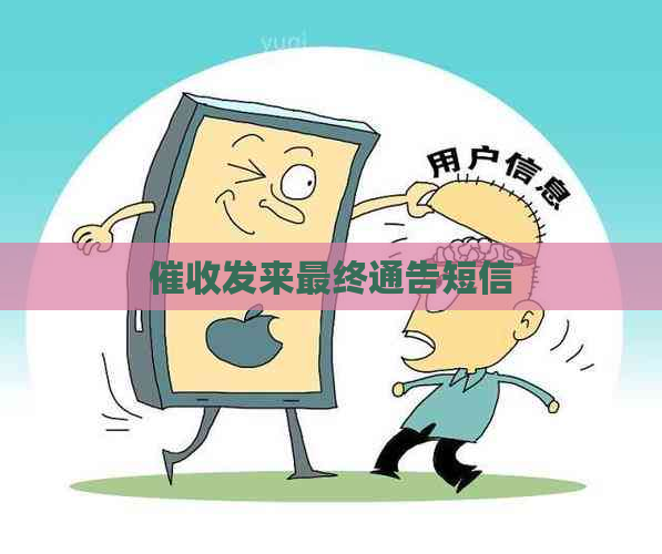 发来最终通告短信
