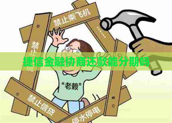 捷信金融协商还款能分期吗