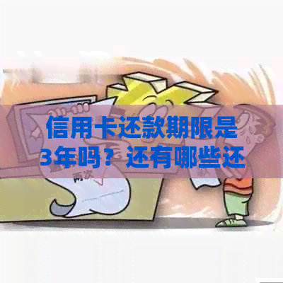 信用卡还款期限是3年吗？还有哪些还款方式和时间限制？