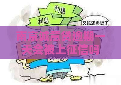 南京诚意贷逾期一天会被上吗