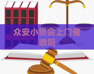 众安小贷会上门吗