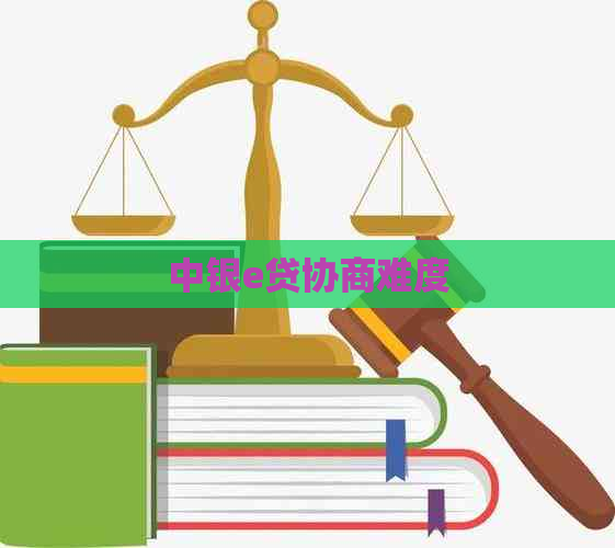 中银e贷协商难度