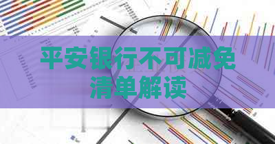 平安银行不可减免清单解读