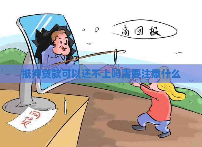 抵押贷款可以还不上吗需要注意什么