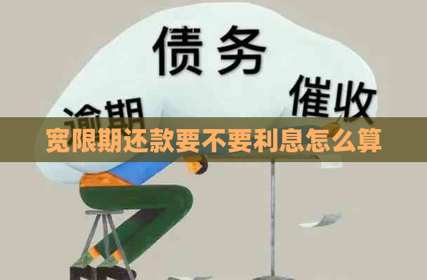 宽限期还款要不要利息怎么算