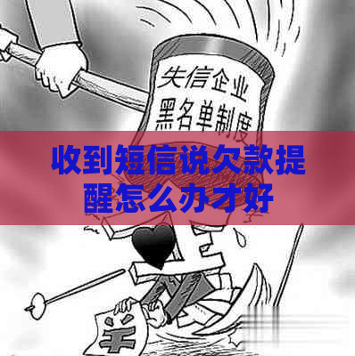 收到短信说欠款提醒怎么办才好