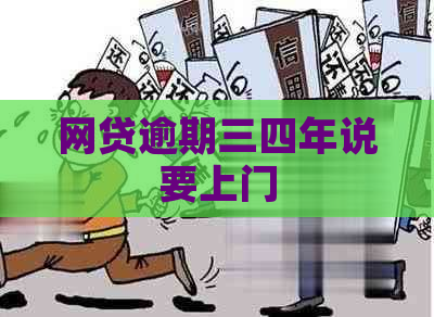 网贷逾期三四年说要上门