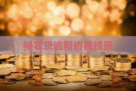 裕农贷逾期协商经历