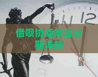 信用卡协商本金分期详解