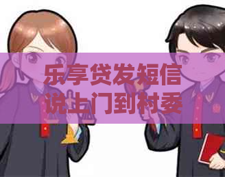 乐享贷发短信说上门到村委如何处理