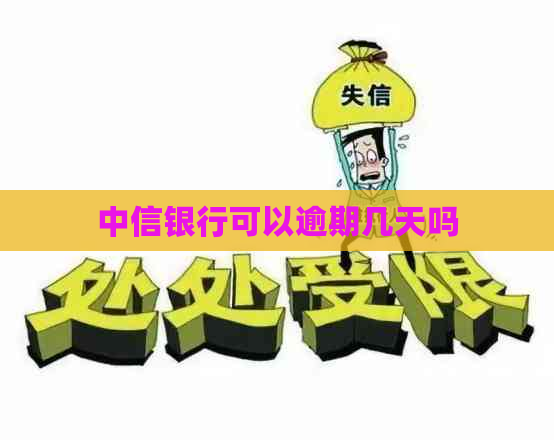 中信银行可以逾期几天吗