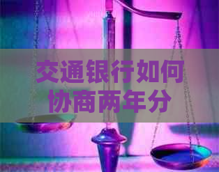 交通银行如何协商两年分期还款
