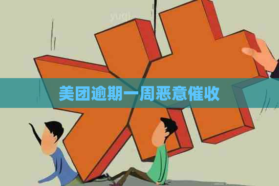 美团逾期一周恶意
