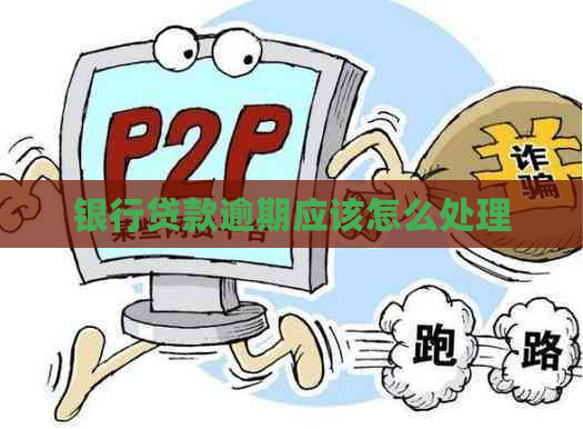银行贷款逾期应该怎么处理
