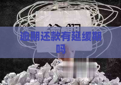 逾期还款有延缓期吗